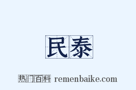 民泰是什么意思的图片